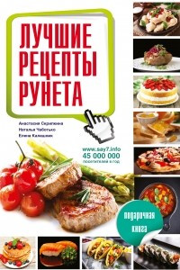 Книга Лучшие рецепты рунета. Подарочная книга