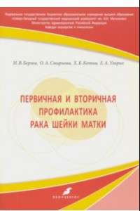 Книга Первичная и вторичная профилактика рака шейки матки. Учебное пособие