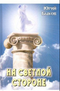 Книга На светлой стороне