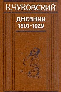 Книга К. Чуковский. Дневник. Книга 1. 1901-1929