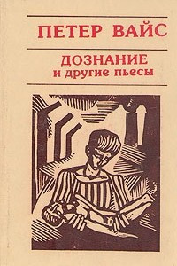 Книга Дознание и другие пьесы