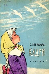 Книга Кадри