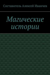 Книга Магические истории