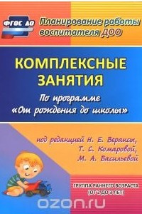 Книга Комплексные занятия по программе 