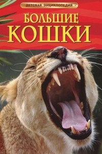 Книга Большие кошки