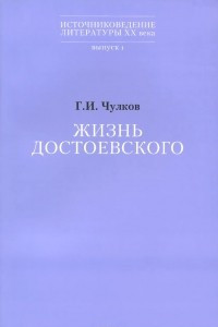 Книга Жизнь Достоевского