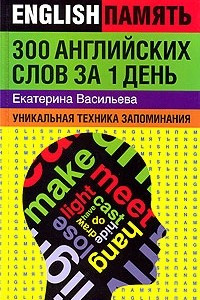 Книга 300 английских слов за 1 день. Уникальная техника запоминания