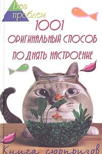 Книга 1001 оригинальный способ поднять настроение. Книга сюрпризов