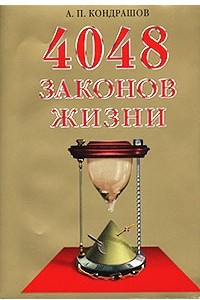 Книга 4048 законов жизни