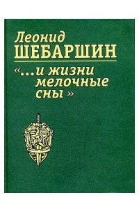 Книга «…И жизни мелочные сны»