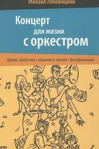 Книга Концерт для жизни с оркестром. Драмы, проблемы, страдания в зеркале 