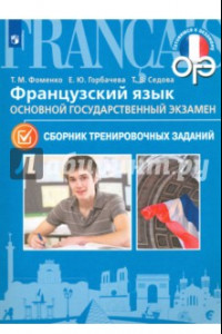 Книга Французский язык. 9 класс. ОГЭ. Сборник тренировочных заданий