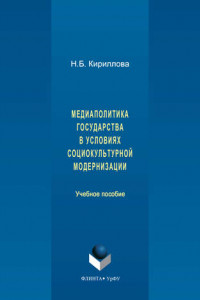 Книга Медиаполитика государства в условиях социокультурной модернизации