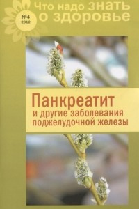 Книга Панкреатит и другие заболевания поджелудочной железы