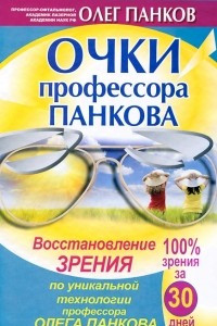 Книга Очки профессора Панкова