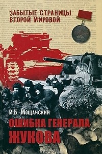 Книга Ошибка генерала Жукова