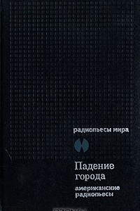 Книга Падение города. Сборник американских радиопьес