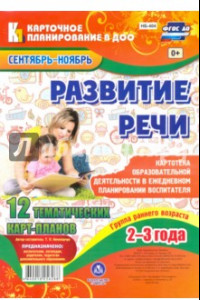 Книга Развитие речи. Группа раннего возраста (от 2 до 3 лет). План образовательной деятельности