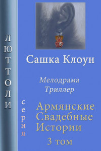 Книга Сашка Клоун