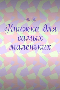 Книга Книжка для самых маленьких