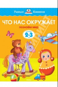 Книга Что нас окружает. Познаем мир. 2-3 года