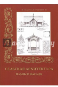 Книга Сельская архитектура. Планы и фасады