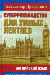 Книга СуперРуководство для умных лентяев. Английский язык. Пособие для взрослых