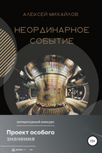 Книга Неординарное событие