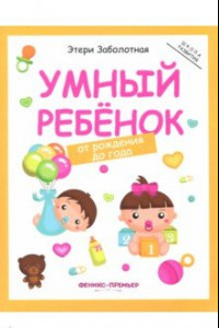 Книга Умный ребенок. От рождения до года