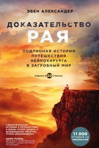 Книга Доказательство рая. Подлинная история путешествия нейрохирурга в загробный мир