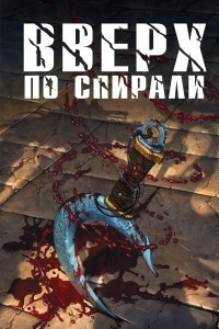 Книга Вверх по спирали