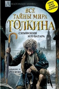 Книга Все тайны мира Дж. Р.Р. Толкина. Симфония Илуватара