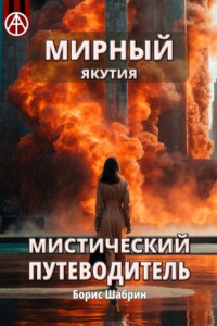 Книга Мирный. Якутия. Мистический путеводитель