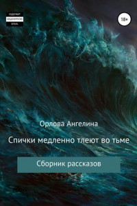 Книга Спички медленно тлеют во тьме. Сборник рассказов