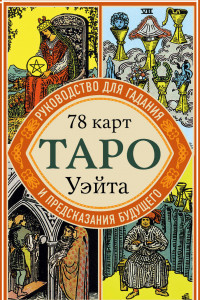 Книга Таро Уэйта. Руководство для гадания и предсказания будущего (78 карт + инструкция в коробке)