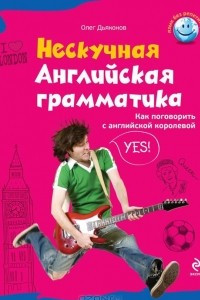 Книга Нескучная английская грамматика. Как поговорить с английской королевой