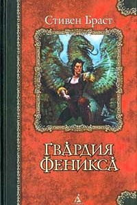 Книга Гвардия Феникса