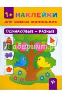 Книга Одинаковые - разные