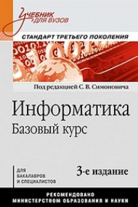 Книга Информатика. Базовый курс: Учебник для вузов. 3-е изд. Стандарт третьего поколения