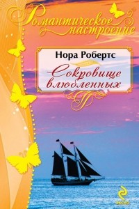 Книга Сокровище влюбленных