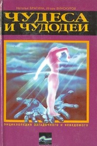 Книга Чудеса и чудодеи