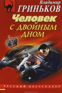 Книга Человек с двойным дном