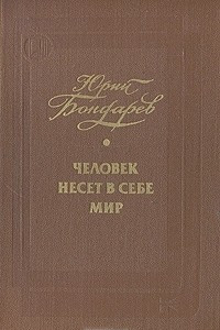 Книга Человек несет в себе мир