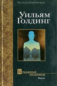 Книга Бумажные людишки