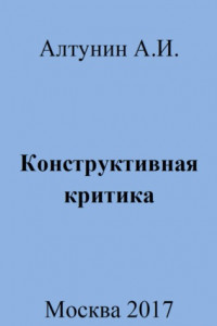 Книга Конструктивная критика