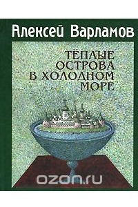 Книга Теплые острова в холодном море