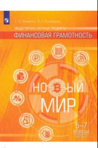 Книга Финансовая грамотность. Новый мир. 5-7 классы. В 2-х частях. Учебное пособие