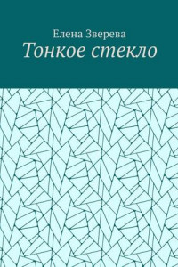 Книга Тонкое стекло