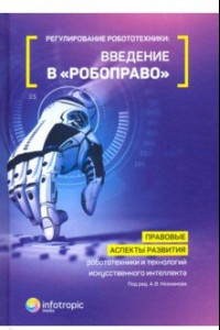 Книга Регулирование робототехники: введение в 