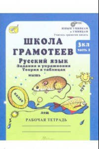 Книга Школа грамотеев. 3 класс. Русский язык. Задания и упражнения. Рабочая тетрадь. В 2 ч. Часть 2